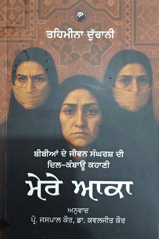 Mere Aaka Punjabi Autobiographies book by Jaspal Kaur & Kawaljit kaur