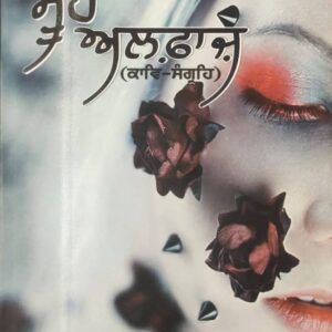 Soohe Alfaz Punjabi Poetry book by Indu Bala Ludhianvi
