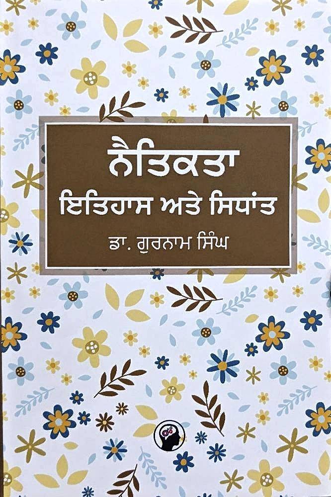 Naitikta Itihaas ate Sidhant Punjabi Prose book by Gurnam Singh