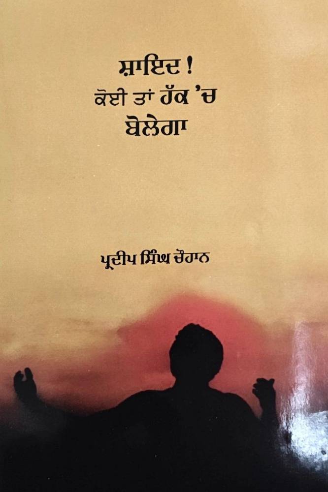 Syad Koi Ta Haq Ch Bolega