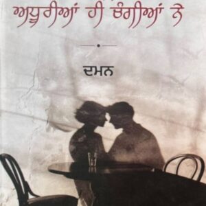 Kuj Gallan Adhuriya hi Changiyan Ne Punjabi Poetry book by Daman
