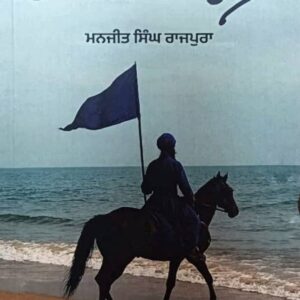 Darvarh da Dulla Punjabi Prose book by Manjit Singh Rajpura