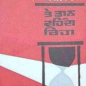 Dharti Passa Partiya Vol 2 Punjabi Novel book by Mikhail Sholokhov