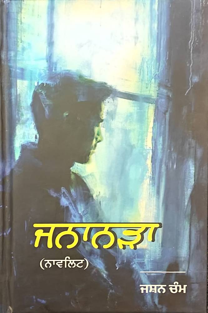 Jananrha Punjabi Poetry book by Jashan Cham