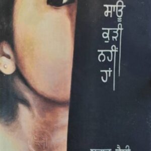 Main Sau Kuri Nahi Han Punjabi Poetry book by Brar Jessy