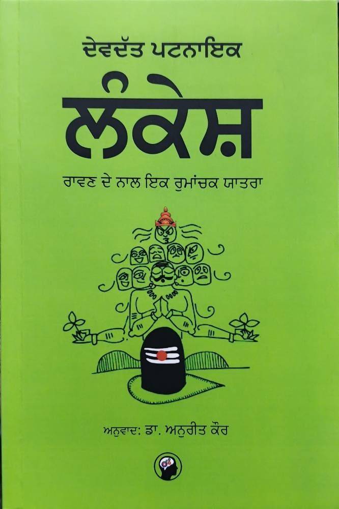 Lankesh Ravan nal ik Rumanchak Yatra Punjabi Philosophy book by Devdutt Pattanaik