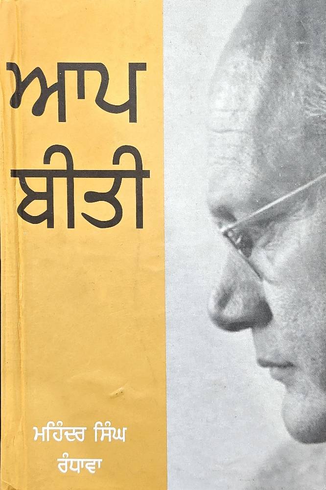 Aap Beeti Punjabi Autobiographies book by Mohinder Singh Randhawa