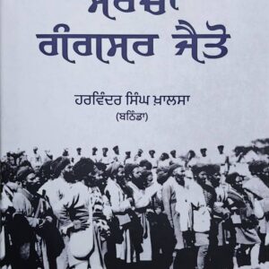 Morcha Gangsar Jaitu Punjabi History book by Harwinder Singh Khalsa