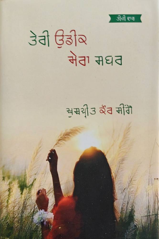 Teri Udeek Mera Sabar