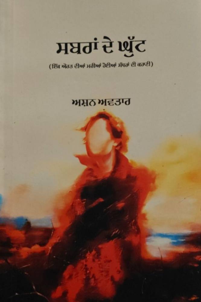 Sabraan De Ghutt Punjabi Poetry book by Ashan Avtar