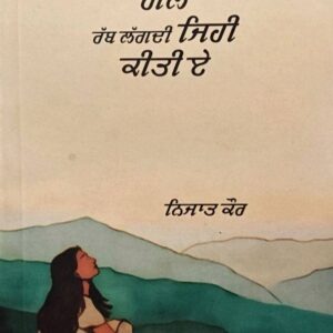 Gall Rab Lagdi Jehi Kiti a Punjabi Poetry book by Nijaat Kaur