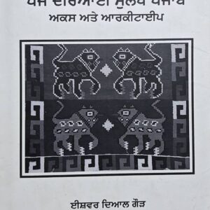 Panj Daryai mulakh Punjab Punjabi Prose book by Ishwar Dayal Gaur