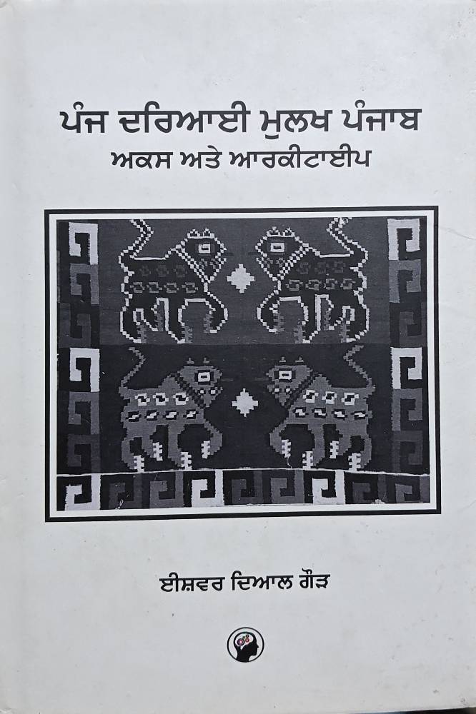 Panj Daryai mulakh Punjab Punjabi Prose book by Ishwar Dayal Gaur