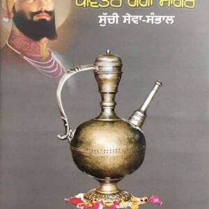 Pavitar Ganga Sagar Punjabi History book by Dr.Gurdev Singh Sidhu