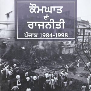 Komghat di Rajneeti Punjabi History book by Inderjit Singh jeji