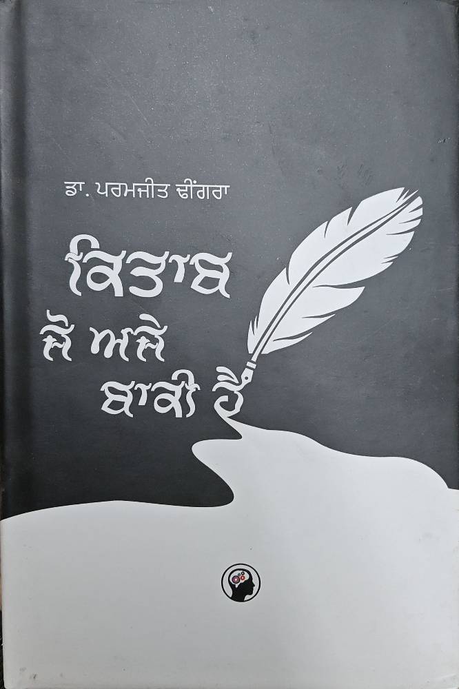 Kitab Jo Aje Baki Hai Punjabi Novel book by Paramjit Dhingra