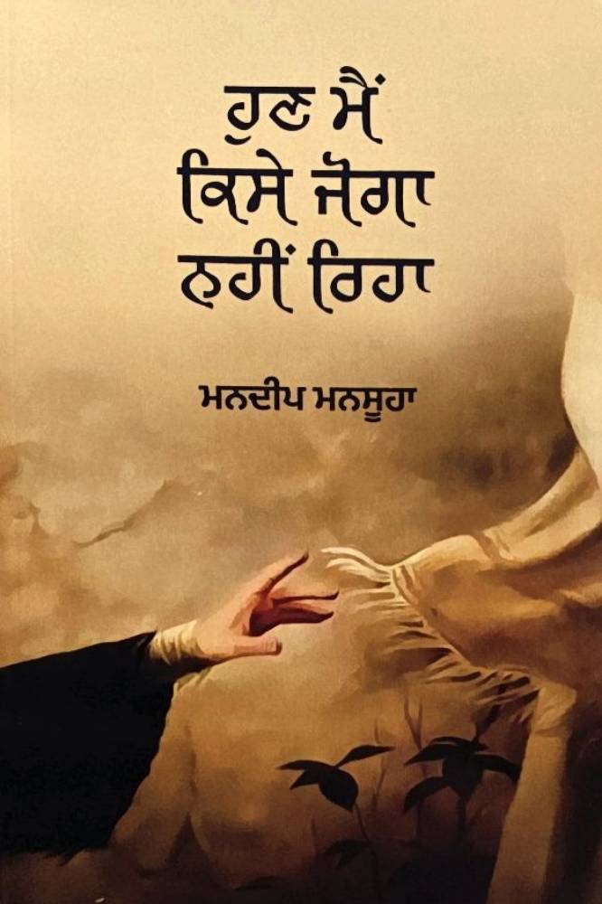 Hun Main Kise Joga Nahi Reha Punjabi Poetry book by Mandeep Mansuha