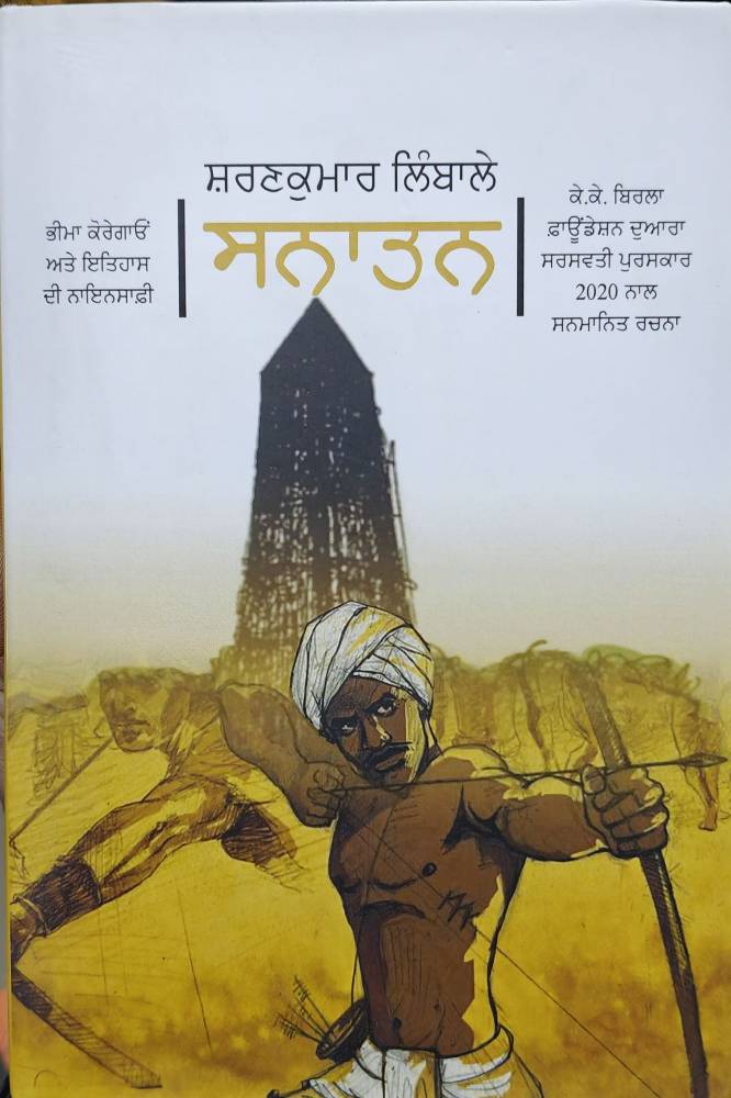Sanatan Punjabi Novel book by Sharankumar Limbale