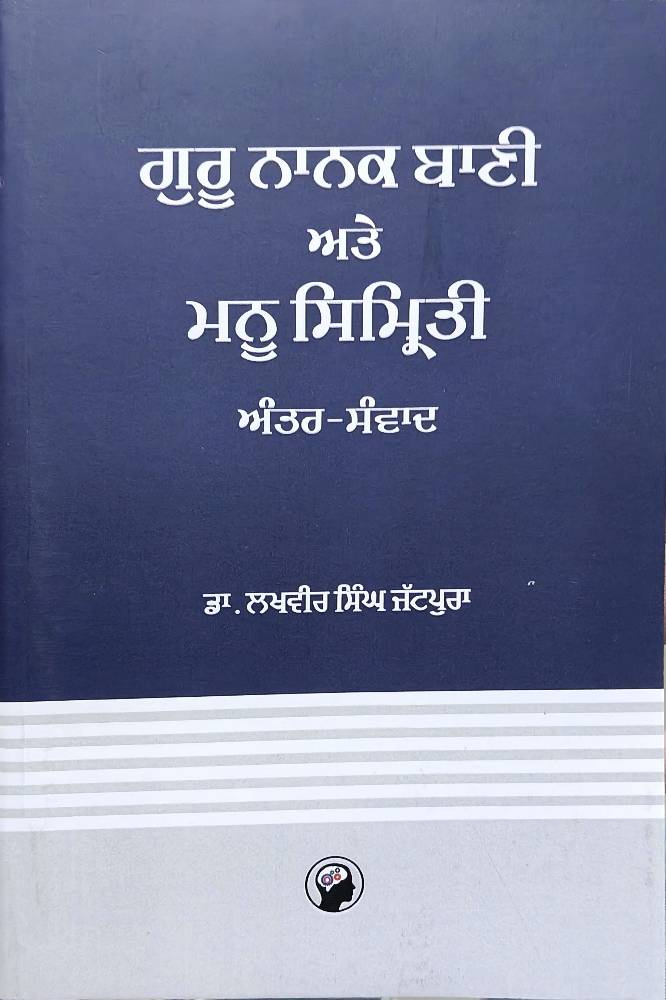 Guru Nanak Bani ate Manu Simriti Punjabi Prose book by Lakhvir Singh Jattpura