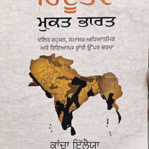 Hindutav Mukat Bharat Punjabi Prose book by Kanchan Ilaiaj