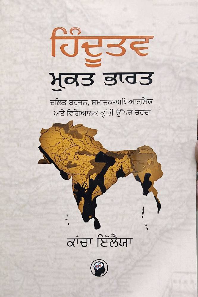 Hindutav Mukat Bharat Punjabi Prose book by Kanchan Ilaiaj