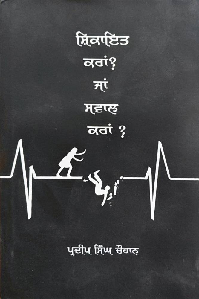 Shikayat Karan Ya Sawal Karan