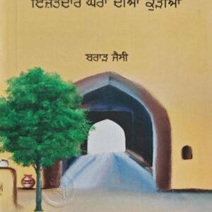 Izzatdar Ghra Diyan Kuriyan Punjabi Poetry book by Brar Jessy
