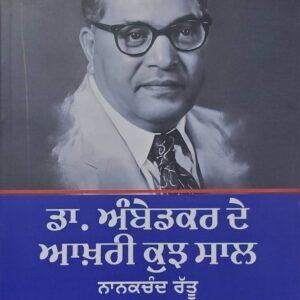 Dr. Amberkar de Akhri Kuj Saal Punjabi Biographies book by Harwinder Singh Dhinger