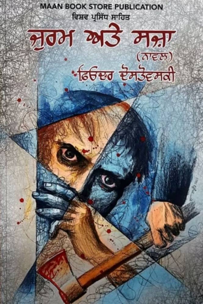 Jurm Ate Saja Punjabi Novel book by Fyodor Dostoevsky