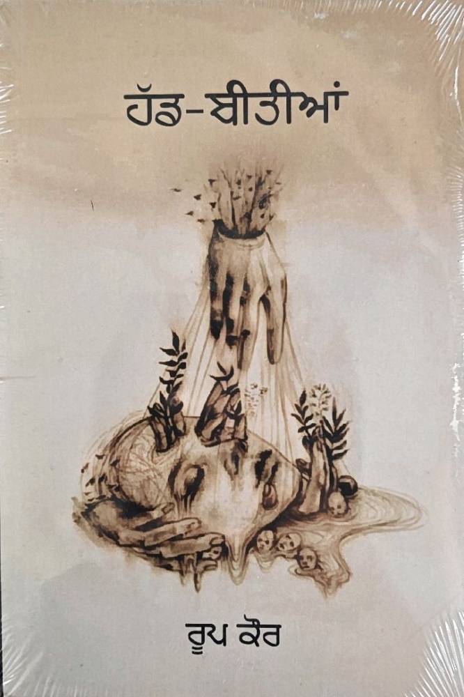 Hadd Bitiyan Punjabi Poetry book by Roop Kaur