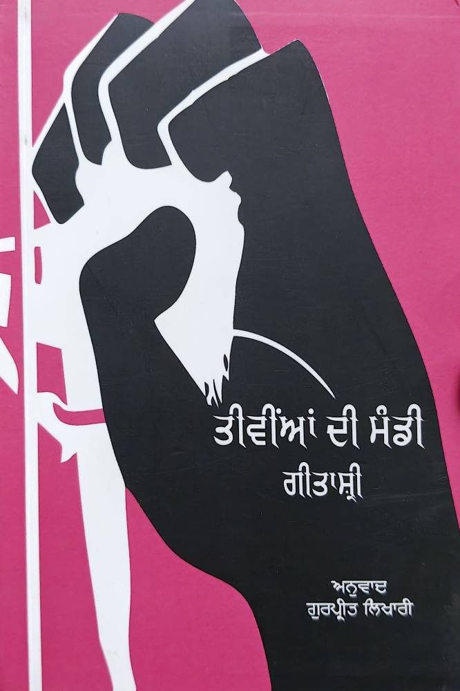 Teevian di Mandi Punjabi Prose book by Geetashree
