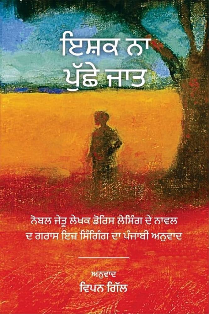 Ishq na pushey jaat Punjabi Novel book by Vipin Gill