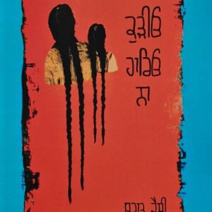 Kudiyo Haaryo Na Punjabi Poetry book by Brar Jessy