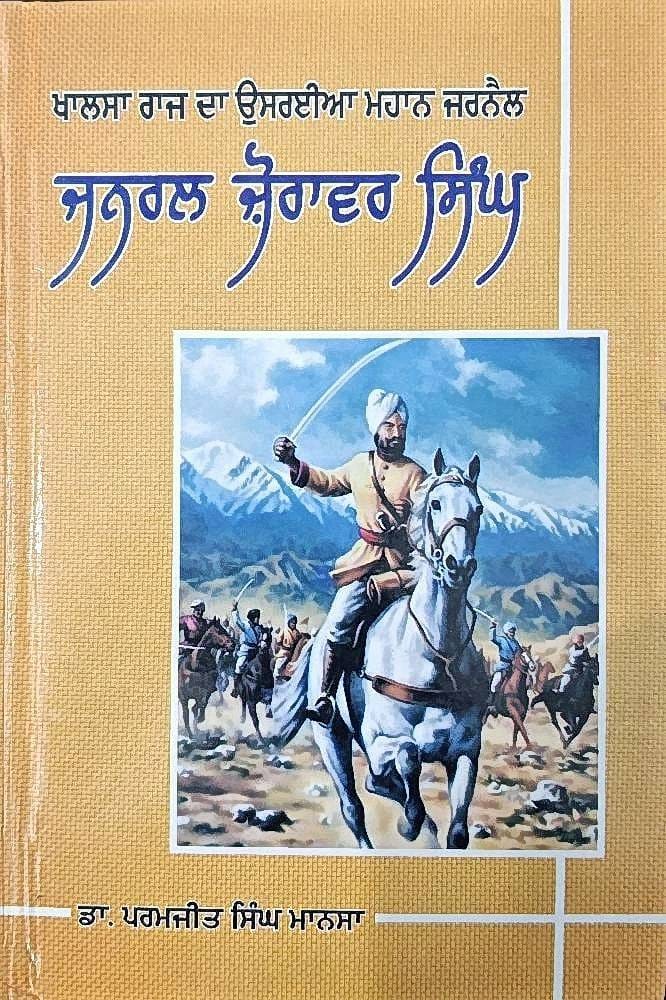 Khalsa Raj da uSriyan mahaan Jarnail jarnal Jorawar Singh