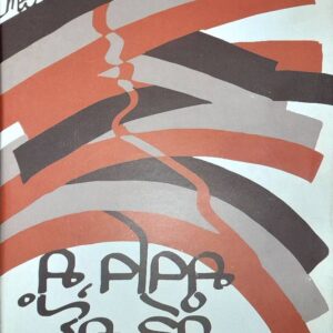 Chete Di Changer Cho Punjabi Poetry book by Jagjit Singh Anand