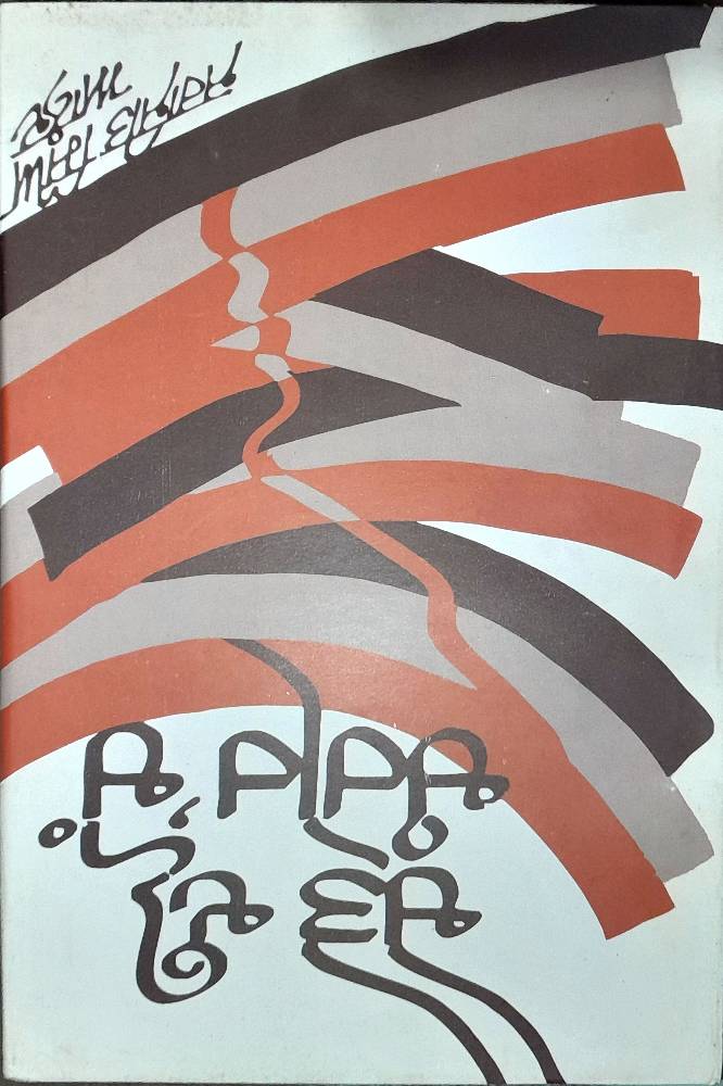 Chete Di Changer Cho Punjabi Poetry book by Jagjit Singh Anand