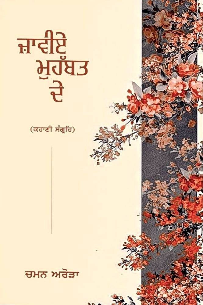 Jawaiye Mohabbat De Punjabi Stories book by Chaman Arora