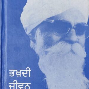 Bhakhdi Jiwan Chngiyan Punjabi Prose book by Gurbakash Singh