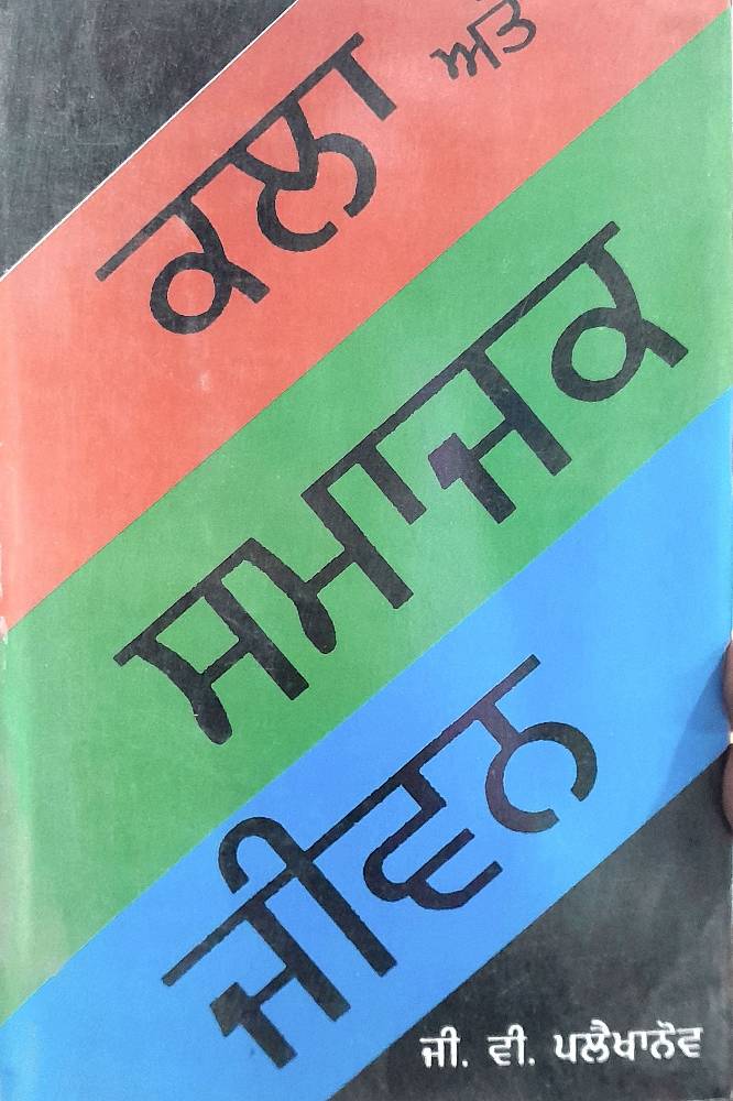 Kala ate Smajak Jeevan Punjabi Biographies book by GV Plekhanov