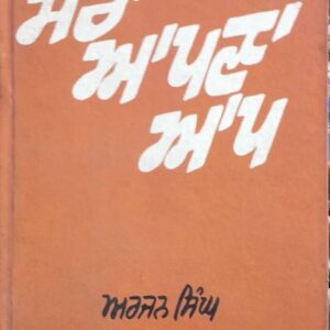 Mera Apna Aap Punjabi Prose book by Arjan Singh Gargaj