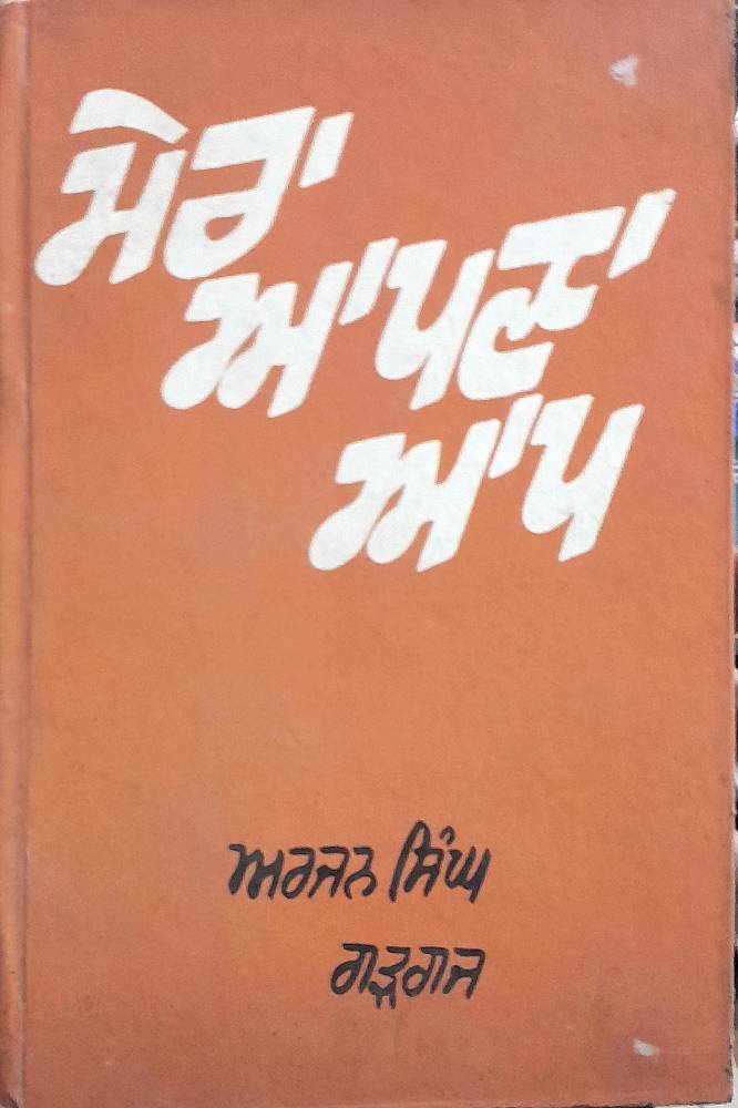 Mera Apna Aap Punjabi Prose book by Arjan Singh Gargaj