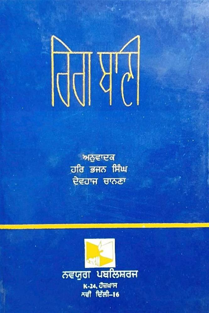 Rig Bani Punjabi Prose book by Harbhajan Singh