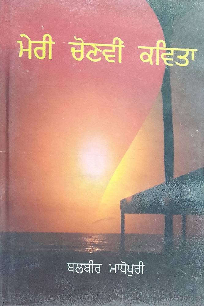 Meri Chonvi Kavita Punjabi Poetry book by Balbir Madhopuri