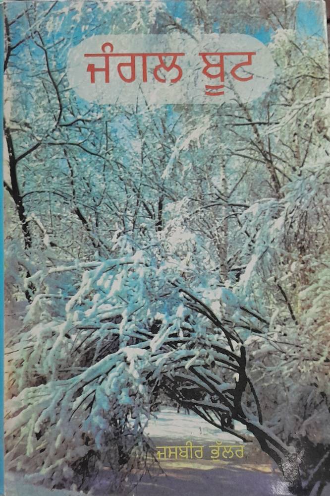 Jungle Boot Punjabi Stories book by Jasbir Bhullar