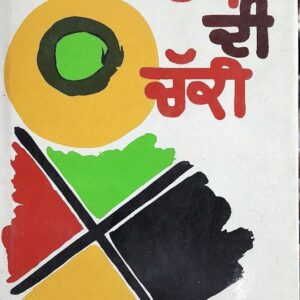 Rabb Di Chakki Punjabi Poetry book by Ramji Das Mehtab
