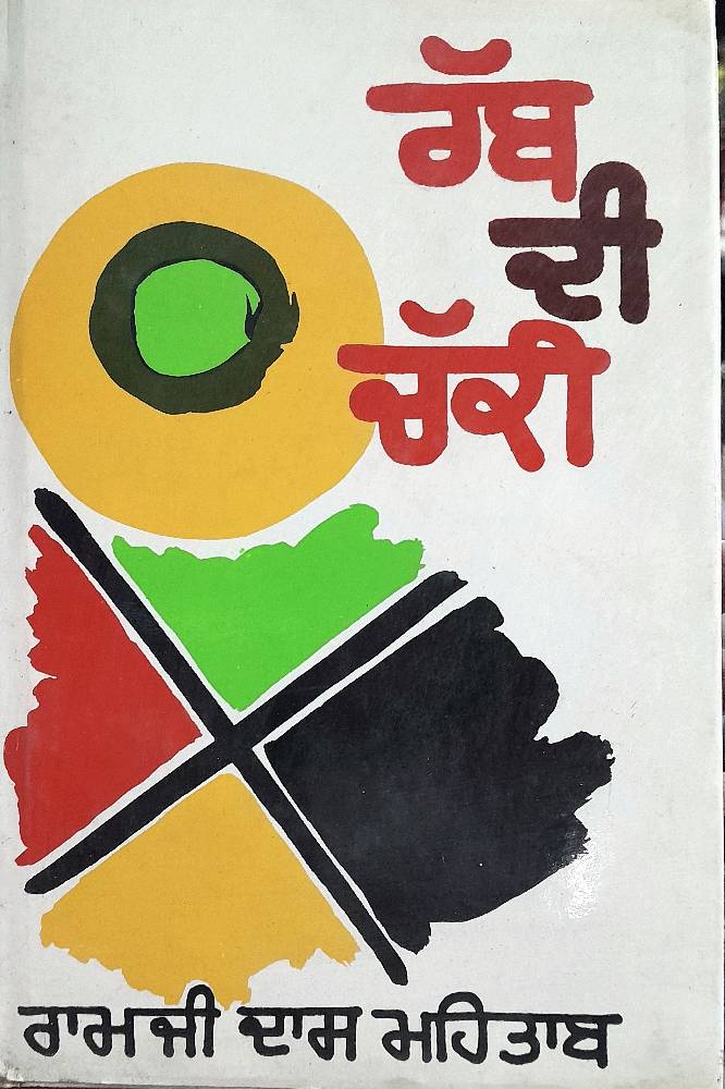 Rabb Di Chakki Punjabi Poetry book by Ramji Das Mehtab