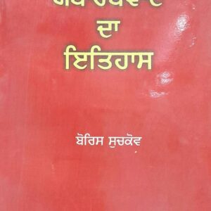 Yathartvaad da Itihaas Punjabi Prose book by Boris Suchkov