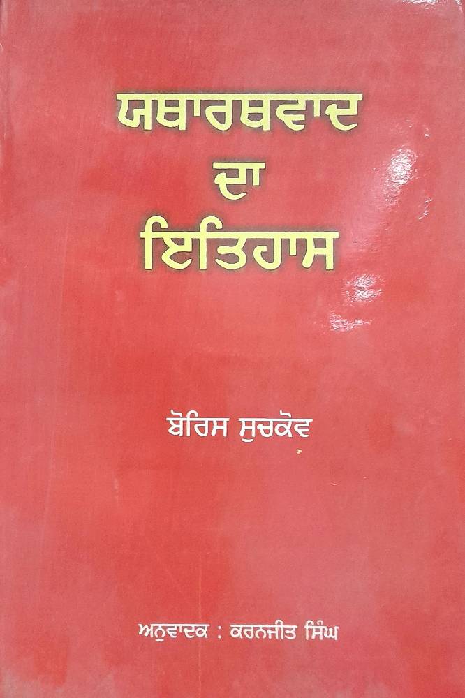 Yathartvaad da Itihaas Punjabi Prose book by Boris Suchkov