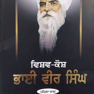 Vishav-Kosh Bhai Vir Singh- 3 Volumes