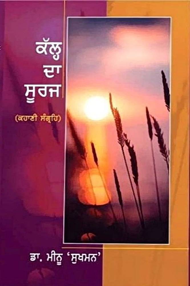 Kal Da Suraj Punjabi Stories book by Meenu Sukhman